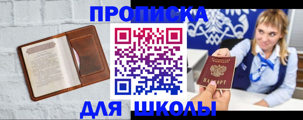 временная регистрация для школы в Новоузенске